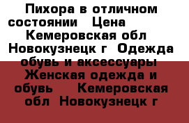 Пихора в отличном состоянии › Цена ­ 1 000 - Кемеровская обл., Новокузнецк г. Одежда, обувь и аксессуары » Женская одежда и обувь   . Кемеровская обл.,Новокузнецк г.